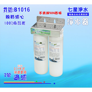 淨水器{304白鐵} DIY快速更換 濾水器製冰機餐飲過濾器咖啡機貨號:(B1016)【七星淨水】