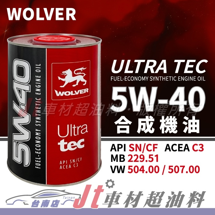 Jt車材 台南店 - WOLVER ULTRA TEC 5W40 5W-40 合成機油