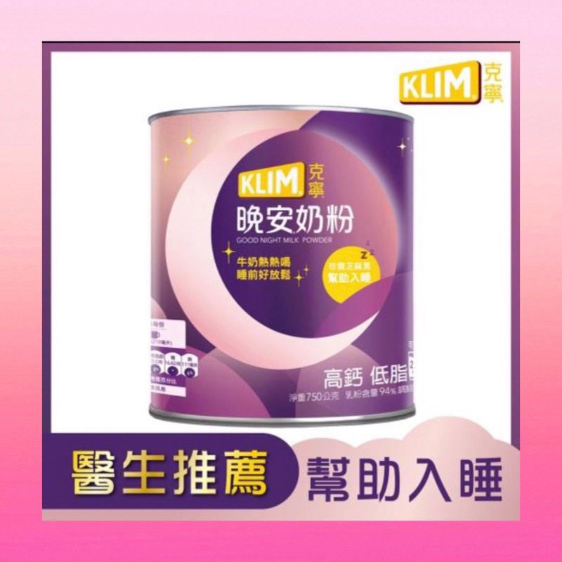 KLIM【克寧】晚安奶粉 750g (添加芝麻素助眠又補鈣) 神奇奶粉 公司貨 克寧晚安奶粉