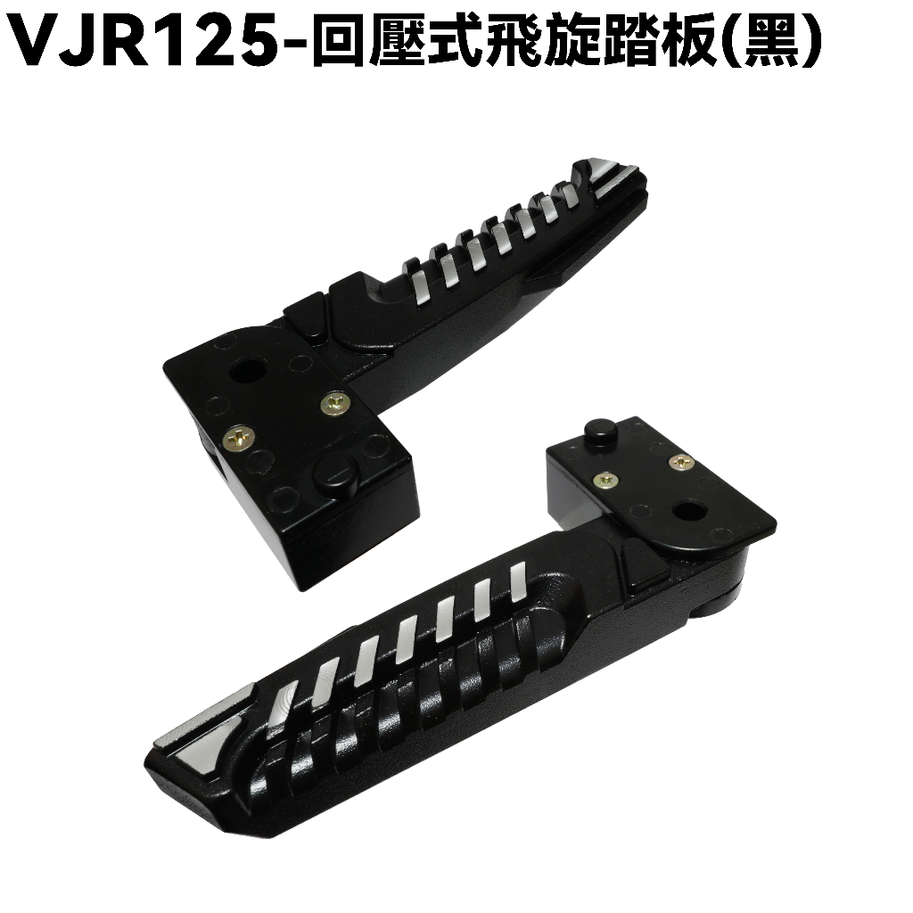 VJR 125-回壓式飛旋踏板(黑)【SE24AJ、SE24AF、SE24AD、SE24AE、SE24AJ、光陽】