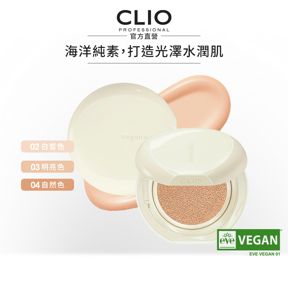 【CLIO珂莉奧】純素海洋植萃水光氣墊粉餅 SPF45 PA++ (Vegan Beauty純素系列)