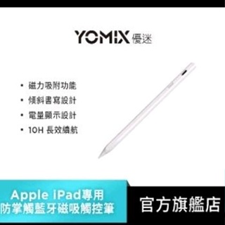 【YOMIX 優迷】A02 Apple iPad專用防掌觸磁力吸附觸控筆