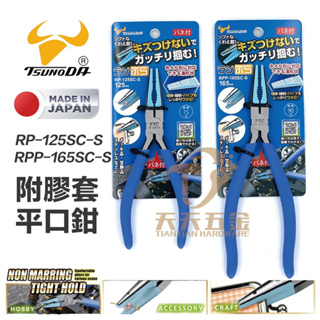 含稅 日本 TTC 角田 RP-125SC-S RPP-165SC-S 附套平口鉗 尖嘴鉗 防刮傷模型鉗 彈簧尖嘴鉗