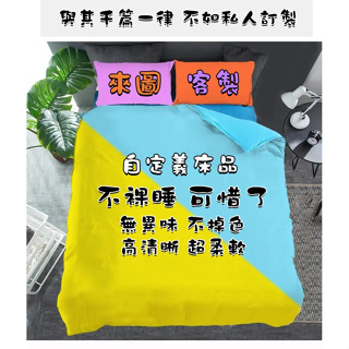 【不貳客製】來圖客製床包組 床罩 被套 枕頭套 床單 床包 動漫二次元明星周邊四件套單人雙人被套 四件套床包組 三件套