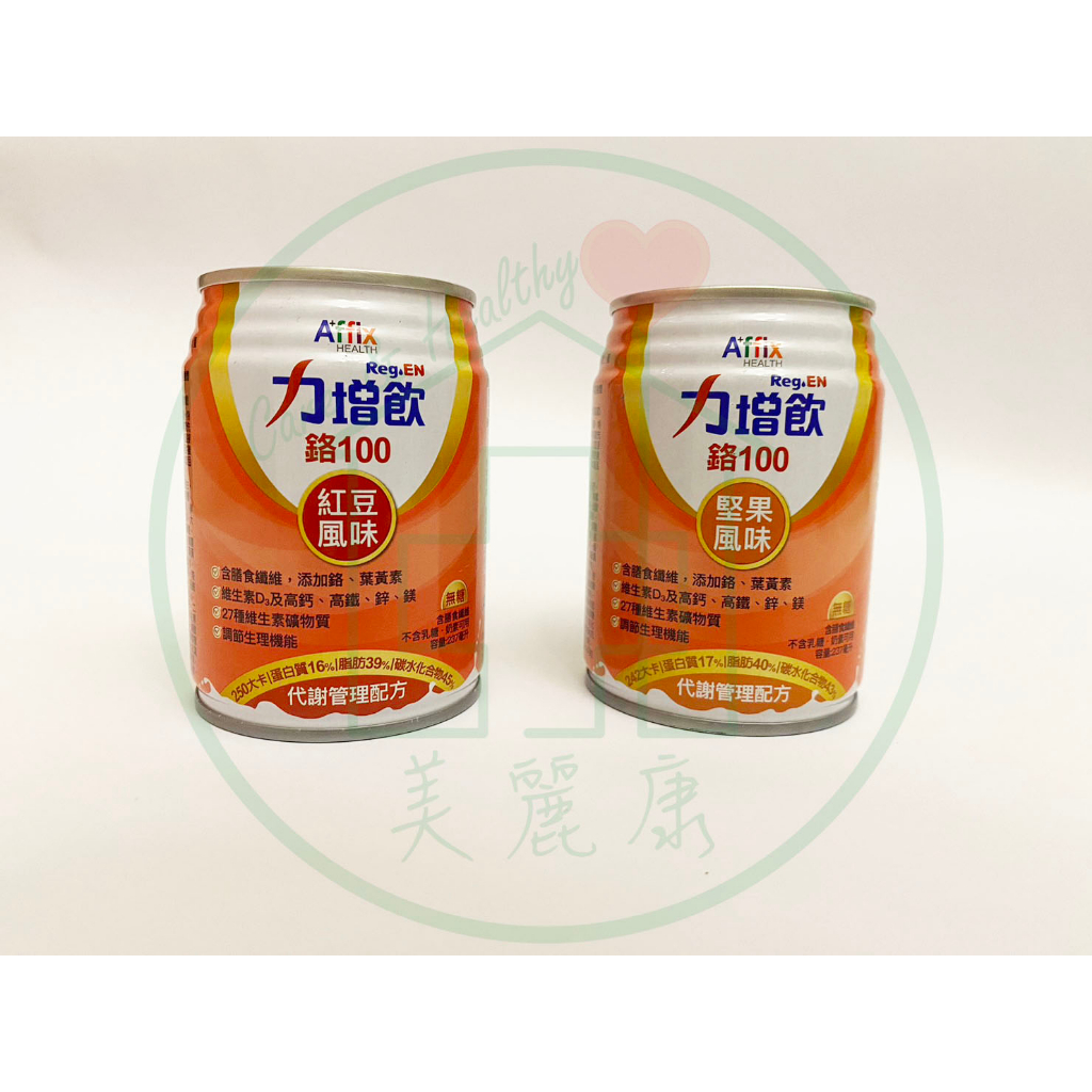 [單罐零售]力增飲 鉻100代謝管理 升級配方D3加量  237ml/罐 紅豆 堅果
