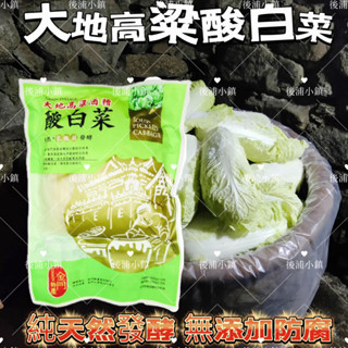 ✅現貨24小時出貨✅ ㊣金門特產 金門在地美食 大地高粱酸白菜 團購熱銷 現貨供應 高粱酸白菜 金門產銷班製作