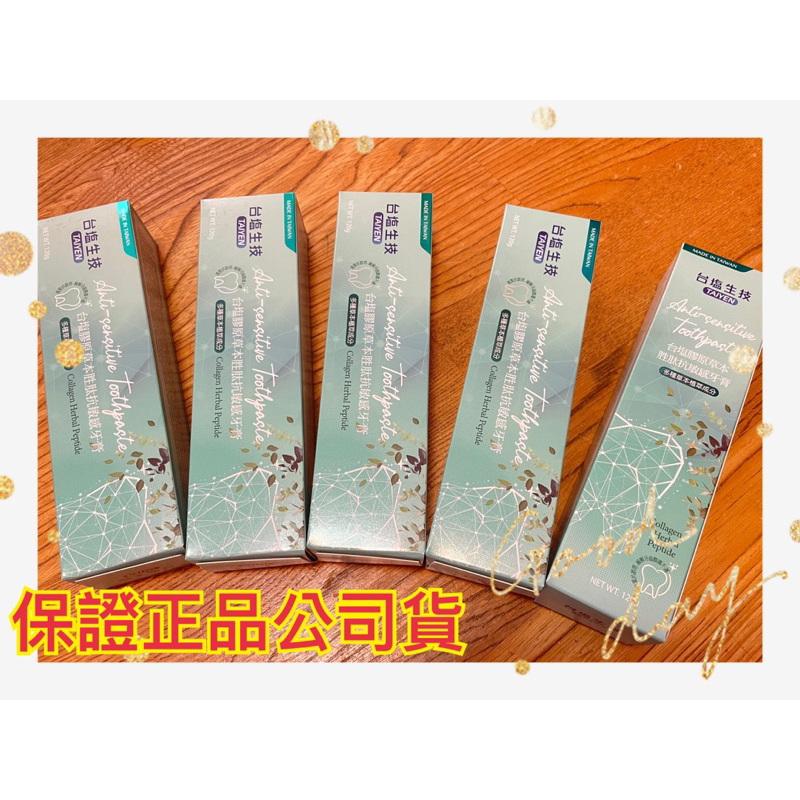 台鹽膠原草本胜肽抗敏感牙膏 120g 💯保證正品公司貨