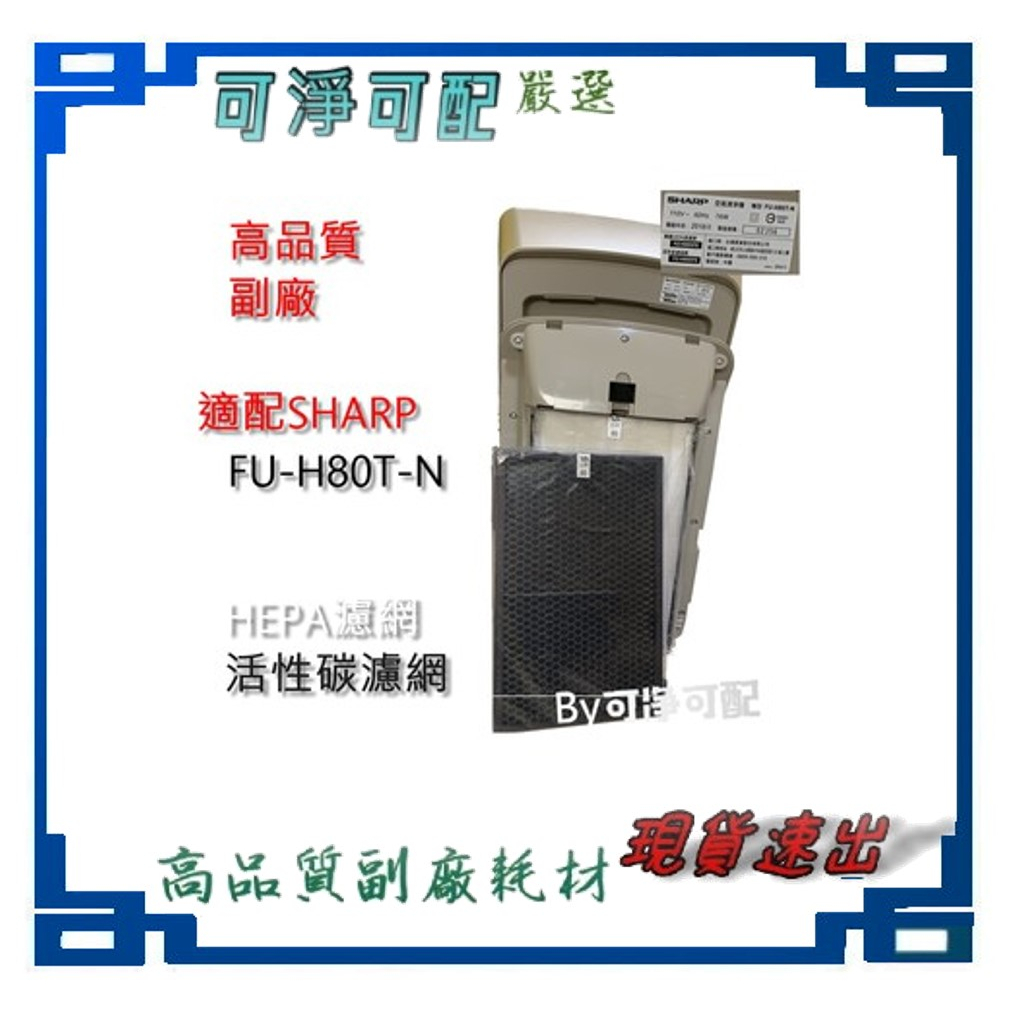 副廠 現貨 適配SHARP夏普HEPA濾網FZ-H80HFE+碳FZ-H80DFE 適FU-H80T-N FP-J60T