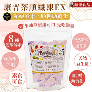 現貨 康普茶順纖凍EX 素食 20g*10條 康普茶 酵素果凍 酵素凍 酵素 順纖凍