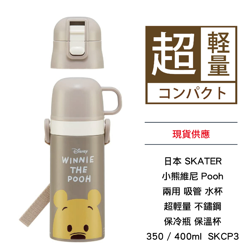 日本 SKATER 小熊維尼 Pooh 兩用 吸管 水杯 超輕量 不鏽鋼 保冷瓶 保溫杯 350/400ml SKCP3