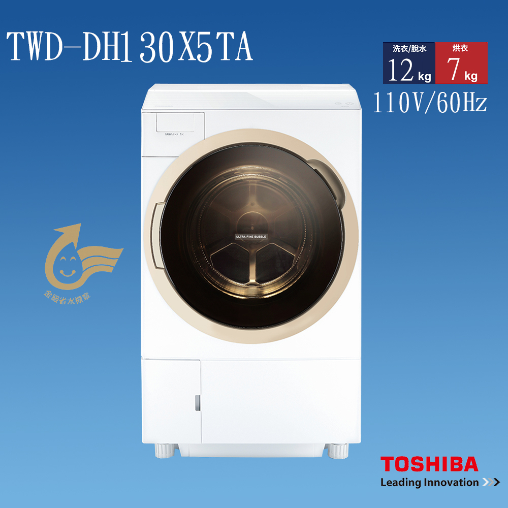 〈冉沫家電〉〈歡迎分24期〉TOSHIBA東芝熱泵式滾筒變頻洗脫烘三機一體洗衣機 TWD-DH130X5TA