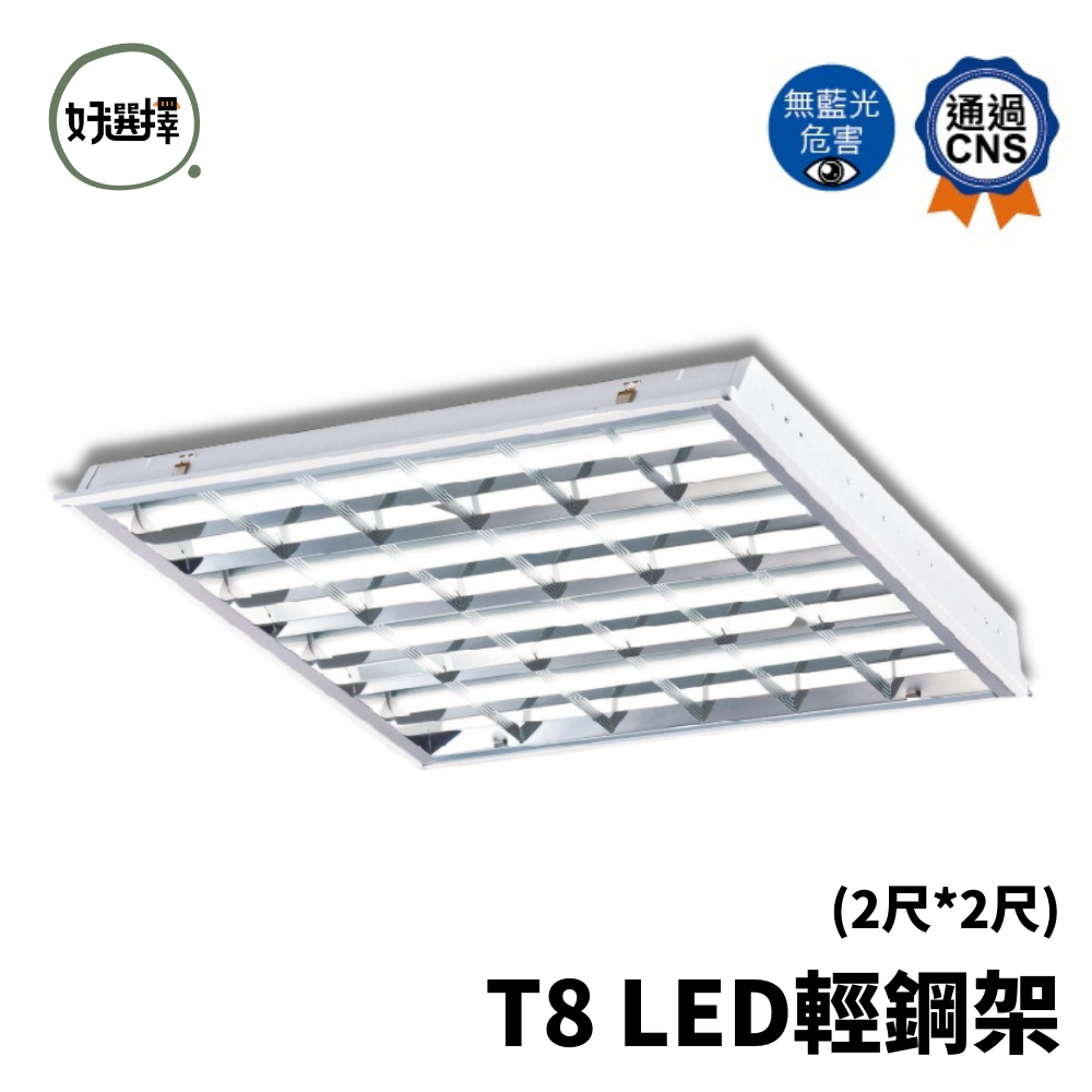 舞光 LED 2441 T-BAR 2尺*2尺  T8 4管 輕鋼架  輕鋼架燈  可換燈管  辦公室燈