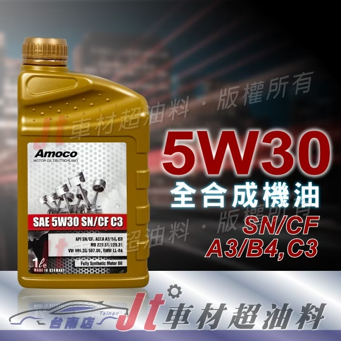 Jt車材 台南店 - AMOCO 5W30 5W-30 全合成機油 汽車機油