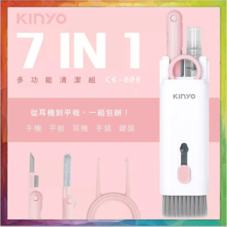💪購給力💪【KINYO】 7合一多功能清潔組 耳機清潔 鍵盤清潔 手機螢幕清潔 清潔毛刷 清潔刷