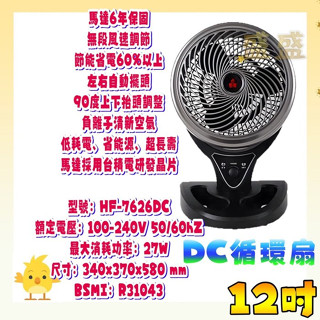 勳風12吋 負離子冷氣房 室內迴圈 無段風速調整 變頻循環扇 HF-7626DC DC節能 風扇 擺頭扇涼風扇 電風扇