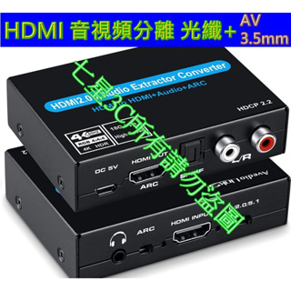 (台灣現貨)含稅開發票 HDMI2.0 音頻分離器 ARC HDCP2.2解碼 光纖+RCA+3.5mm 轉換器 5.1