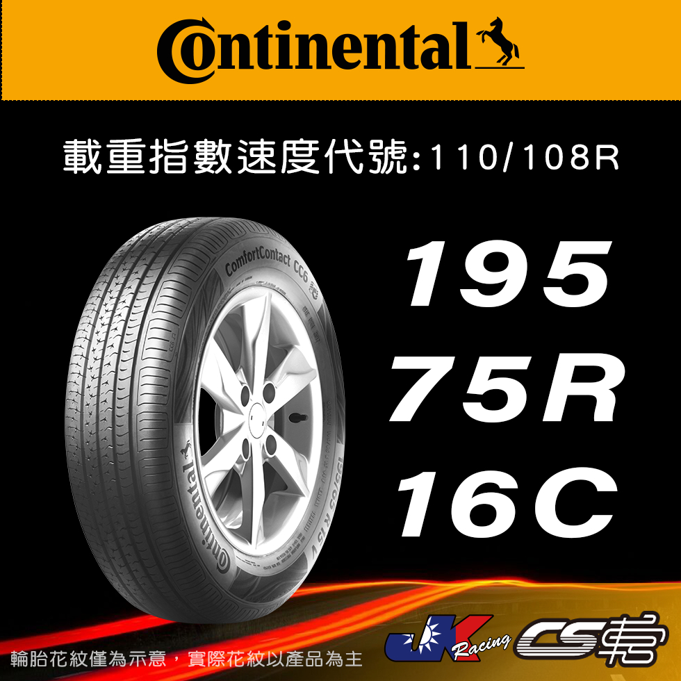 【Continental 馬牌輪胎】195/75R16C VCU 米其林馳加店 馬牌輪胎   – CS車宮