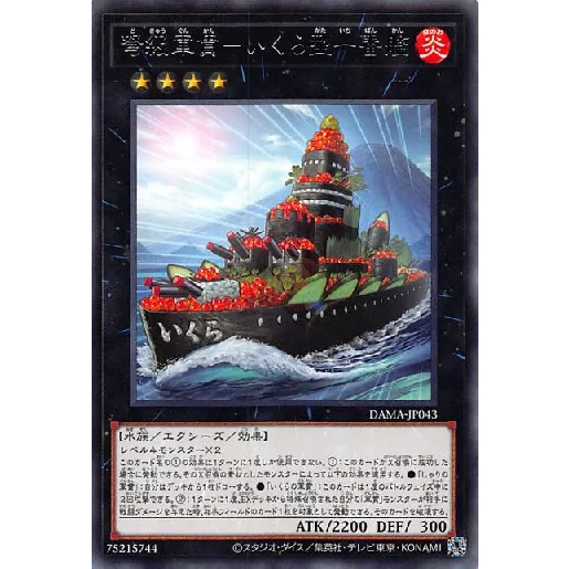 ○白嘿熊卡牌● 弩級軍貫-魚卵型一番艦 DAMA-JP043 銀字 1105 遊戲王OCG