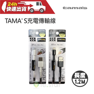 TAMA' S 日本原裝Lightning 蘋果MFi認證 1.2M 充電傳輸線 充電線 傳輸線 原廠MFi認證