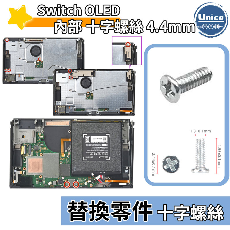 Switch OLED 主機 內部 十字螺絲 4.4mm 螺絲 料件 零件 維修 DIY