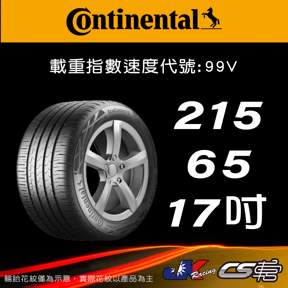 【Continental 馬牌輪胎】215/65R17 EC6 AO原配標示米其林馳加店 馬牌輪胎 – CS車宮