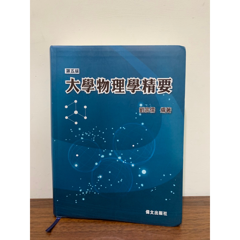 【二手書】劉宗儒 大學物理學精要(第五版)