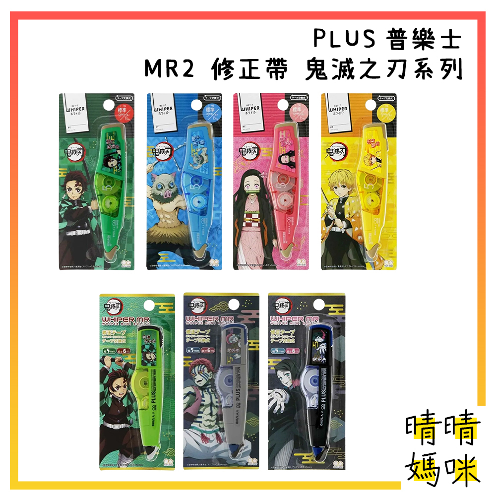 🎉附電子發票【晴晴媽咪】日本 PLUS普樂士 MR/MR2 鬼滅之刃 聯名款 滾輪修正帶5mm*6M 立可帶 竈門炭治郎