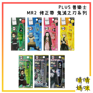 🎉附電子發票【晴晴媽咪】日本 PLUS普樂士 MR/MR2 鬼滅之刃 聯名款 滾輪修正帶5mm*6M 立可帶 灶門炭治郎