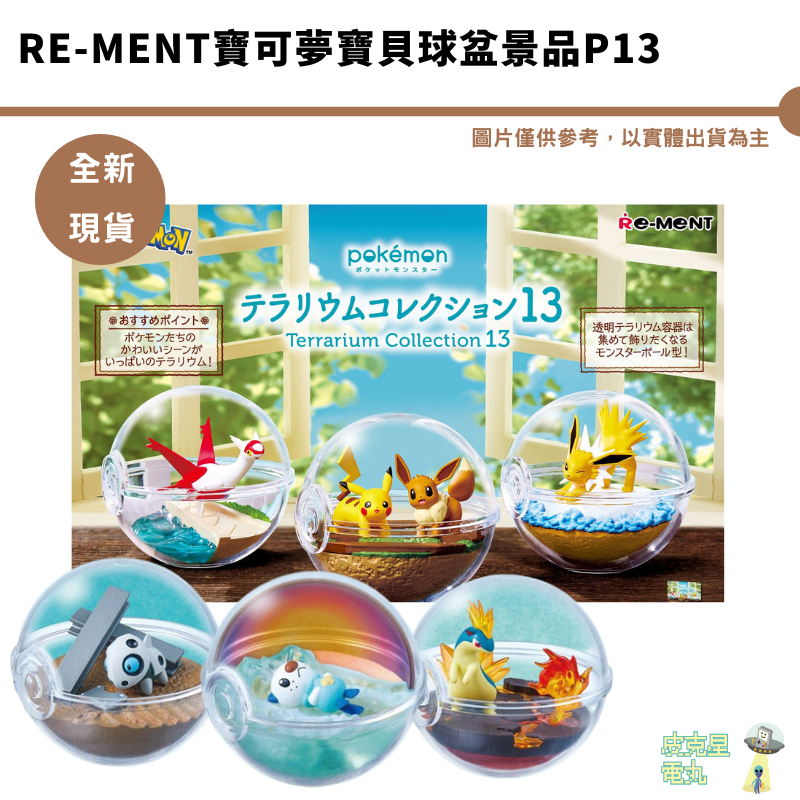 RE-MENT 盒玩 寶可夢寶貝球盆景品 P13 13 精靈球 雷伊布 拉帝亞斯 皮卡丘【皮克星】 整套1350 現貨