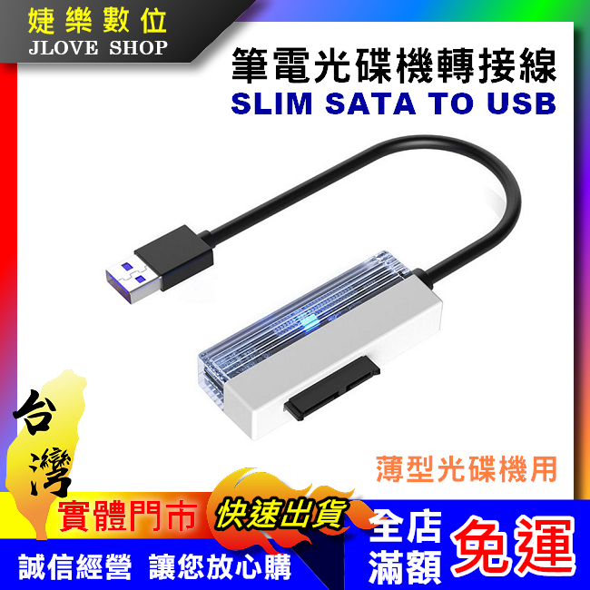 【實體門市：婕樂數位】Slim SATA to USB轉接線 筆電光碟機轉接線 外接光碟機線 筆電光碟機適用 6+7P