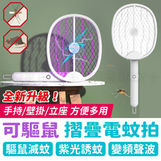 寶貝家🏰 摺疊電蚊拍 聲波驅鼠 滅蚊燈+電蚊拍兩用設計 USB充電 捕蚊拍 滅蚊拍 電蚊拍 捕蚊燈 可掛可立