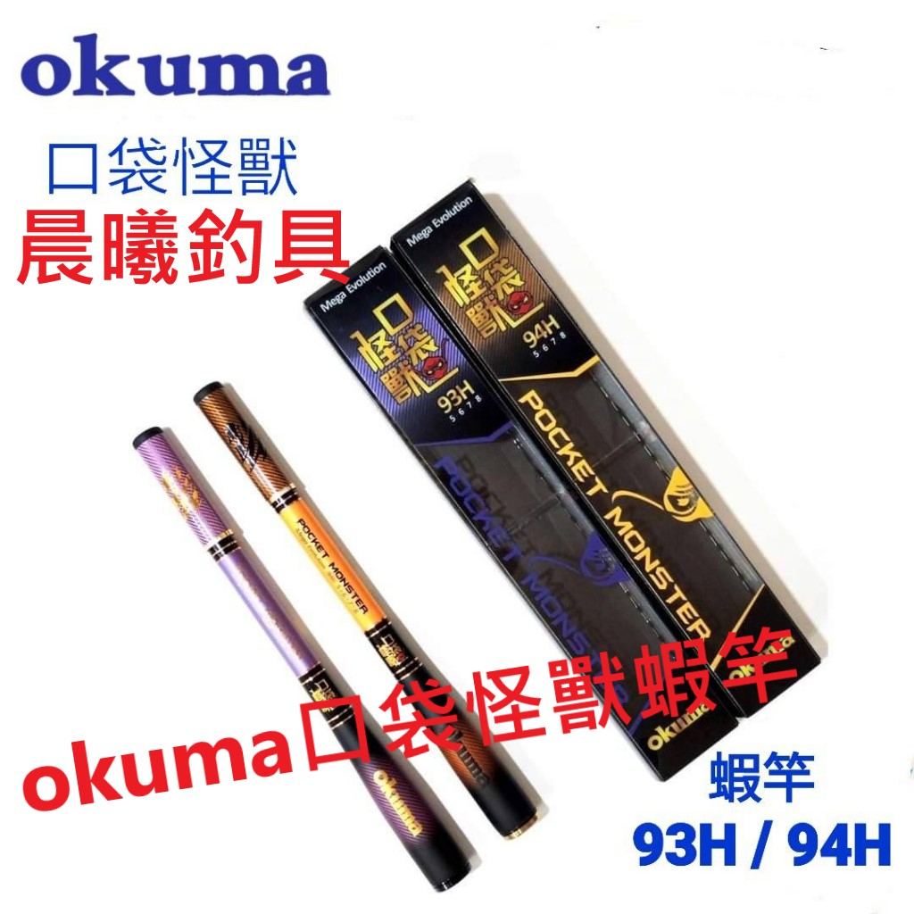 OKUMA-口袋怪獸蝦竿 黑紫93-H 黑金94-H 釣蝦 天平 長短鈎 蝦竿 偷跑竿 釣魚用具 晨曦釣具