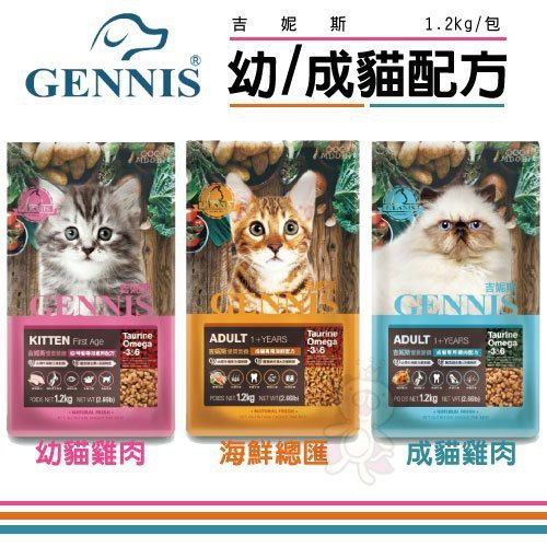 GENNIS 吉妮斯 成幼貓專用1.2kg-6kg 繁殖包 特級成貓配方 台灣製造 貓糧 貓飼料『寵喵量販店』
