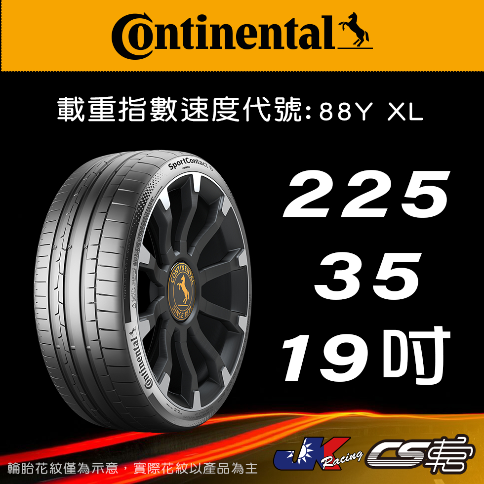 【Continental 馬牌輪胎】225/35R19 SC6 SSR輪胎科技 米其林馳加店 馬牌輪胎 – CS車宮