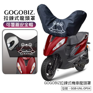 【GOGOBIZ】拉鍊式機車龍頭罩 適用50CC~150CC機車 儀錶板 安全帽 拉鍊式 防曬 防塵 擋雨 防雨 車頭罩