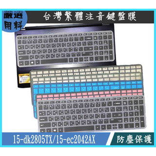 HP Pavilion Gaming 15-dk2805TX 15-ec2042AX 鍵盤膜 鍵盤套 鍵盤保護膜 注音