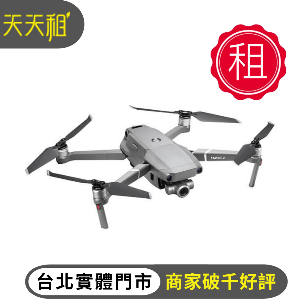 【天天租】DJI mavic 2 pro/zoom 出租 空拍機出租 無人攝影機 4K空拍機 HDR 航拍機 四軸飛行器