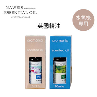 英國Aromania精緻盒裝水溶性精油水氧機精油 10ml【納唯詩精油】水氧機精油 香氛香氣精油 薰香 芳香精油水氧機精