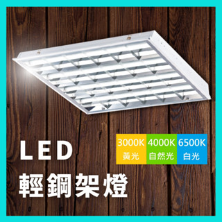 舞光 LED 4管 T8 輕鋼架 可換燈管 輕鋼架燈 2441 T-BAR 2尺*2尺 辦公室燈