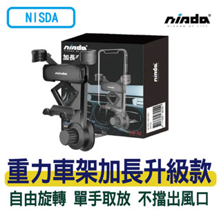 快速出貨【NISDA】出風口重力車架-加長升級版｜任意轉動 單手好操作 汽車支架 車用手機支架 重力手機架 小米