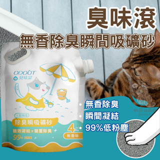 奶蘇油屁屁~ODOUT 臭味滾礦砂 無香除臭瞬吸礦砂 貓砂 貓沙 貓廁所 礦砂 瞬吸凝結 低粉塵 貓用礦砂 4kg/包