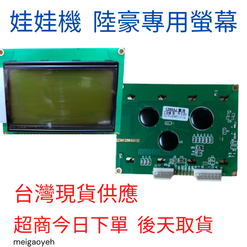 娃娃機 螢幕 陸豪螢幕 液晶顯示 繁體黃綠屏