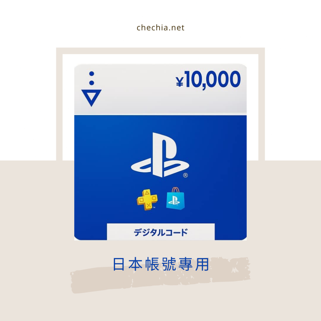 Playstation Sony PSN 日本 點數 點卡 禮品卡 ps plus ps4 ps5 線上