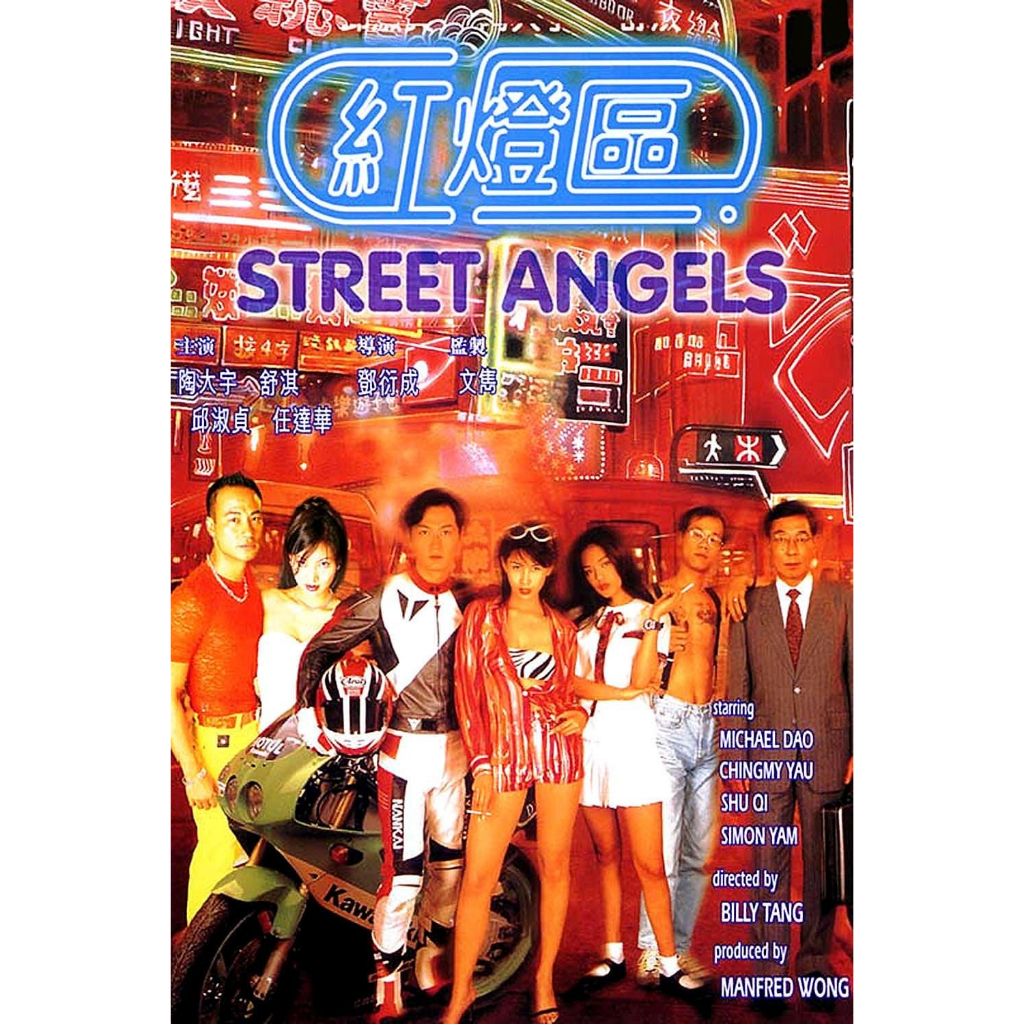 🔥藍光電影🔥	[港] 紅燈區 / 赤裸羔羊3致命快感 Street Angels（1996）