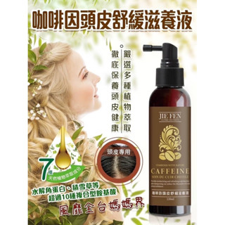 潔芬Jie Fen 咖啡因頭皮舒緩滋養液-120ml