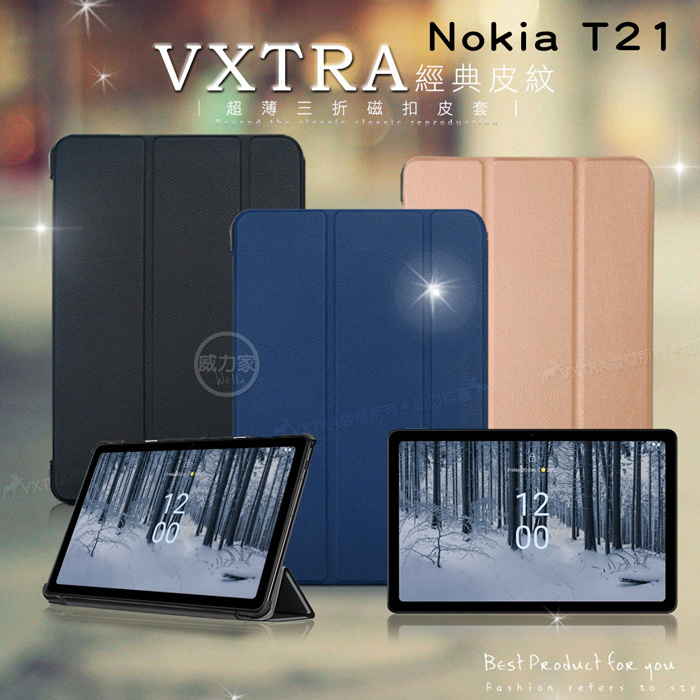 威力家 VXTRA Nokia T21經典皮紋超薄三折保護套 平板皮套