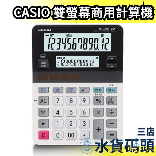 日本 CASIO 12位 雙螢幕 商用計算機 MV-220W-N 會計 稅率 辦公室 文具 稅金計算算帳查帳