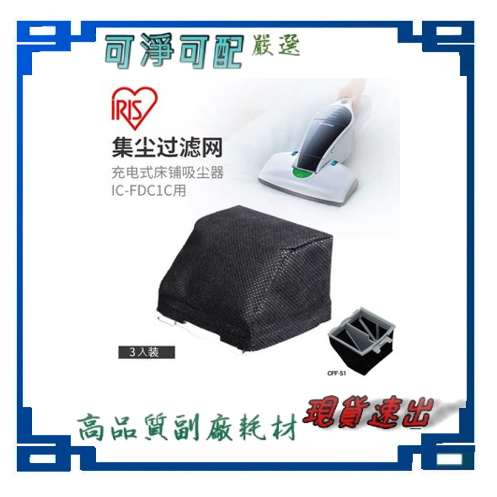 日本 IRIS OHYAMA IC-FDC1充電式無線除蟎吸塵器 集塵袋 濾網 HEPA排氣濾網等耗材
