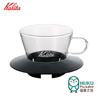 【日本 Kalita】155 wave 系列 蛋糕濾杯 耐熱玻璃材質 時尚黑 1-2杯份 適用蛋糕濾紙 <福庫大地>精選