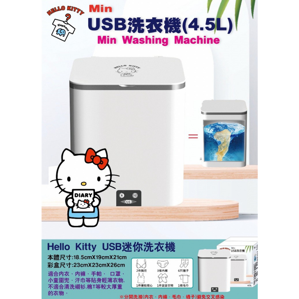 三麗鷗 hello kitty USB迷你洗衣機 4.5L 洗衣機 全新正版